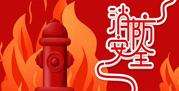 防患于未“燃”，我們?cè)谛袆?dòng)！